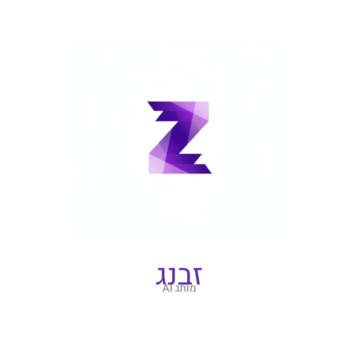 לוגו AI - זבנג (טכני, סגול)